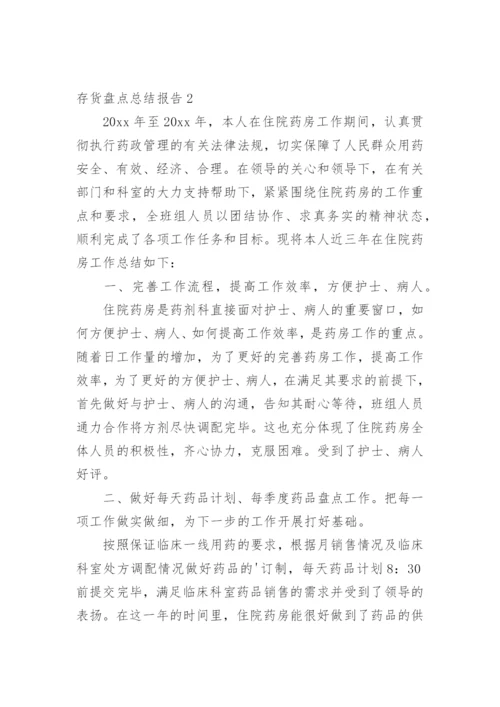 存货盘点总结报告.docx