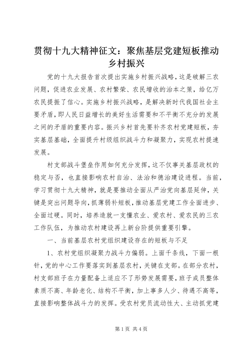 贯彻十九大精神征文：聚焦基层党建短板推动乡村振兴.docx