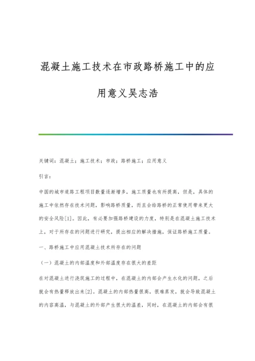 混凝土施工技术在市政路桥施工中的应用意义吴志浩.docx