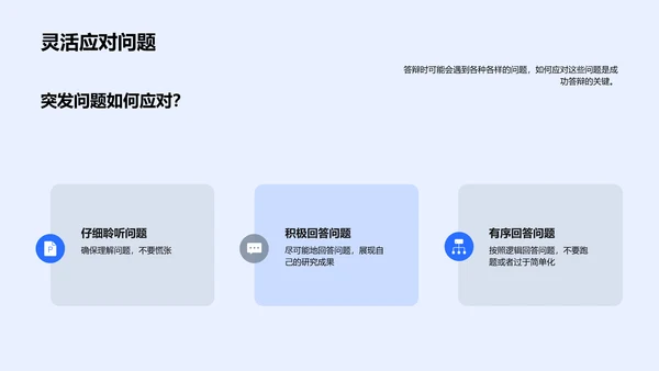 答辩技巧报告PPT模板