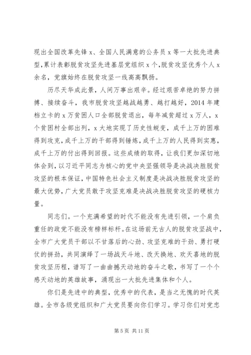 决胜全面建成小康社会在全市脱贫攻坚“七一”表彰大会上的讲话.docx