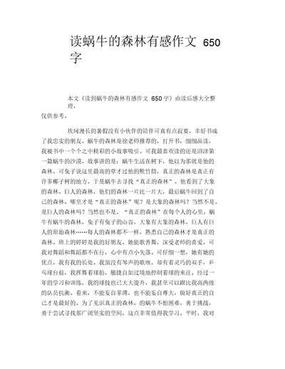 读蜗牛的森林有感作文650字