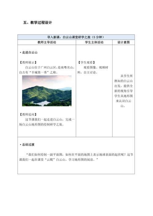 【大单元教学】2.2地图大单元整体教学--人教版（新课标）七上（地形图的判读课时设计）