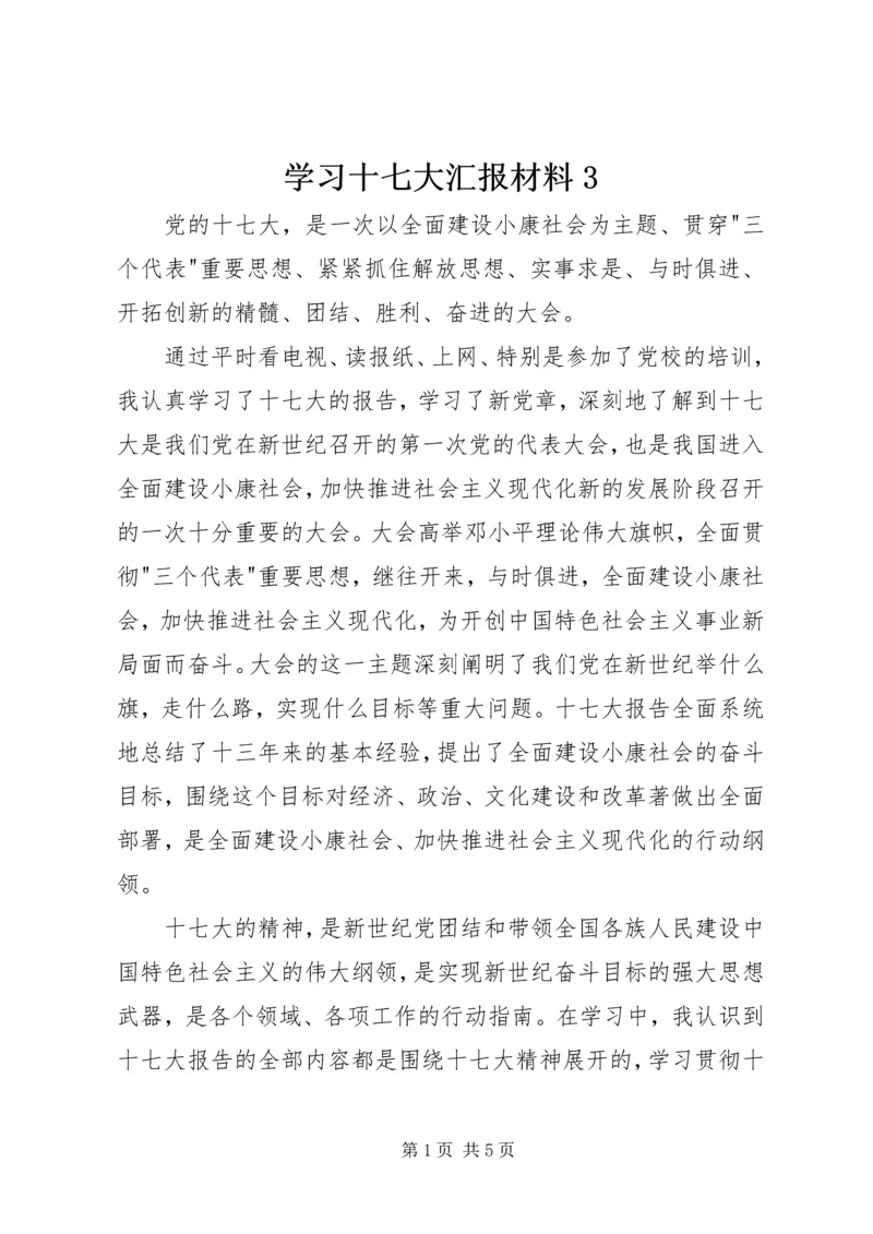 学习十七大汇报材料3.docx