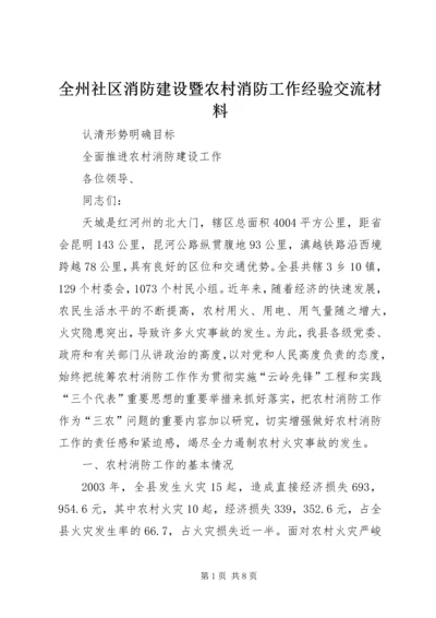 全州社区消防建设暨农村消防工作经验交流材料 (11).docx