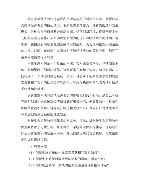 创新生态系统对区域经济增长的推动