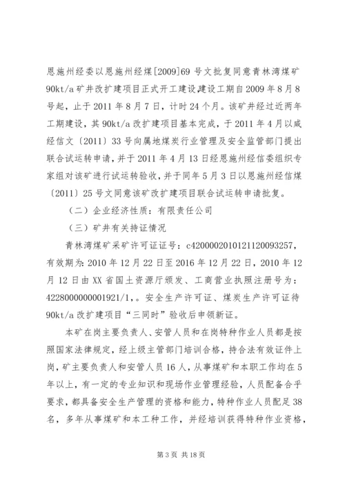 坪子煤矿安全设施竣工验收汇报材料 (3).docx