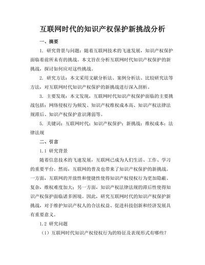 互联网时代的知识产权保护新挑战分析