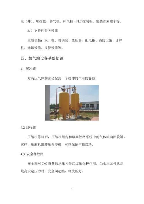 CNG加气站员工应知应会手册.docx