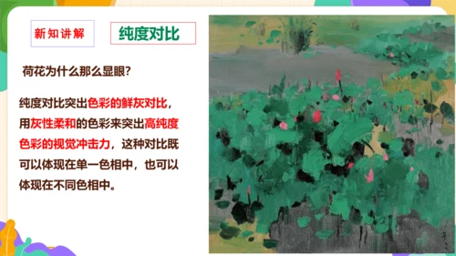 【大单元教学】第1课自然的色彩 课件（31页）--人美2024版七年级上册