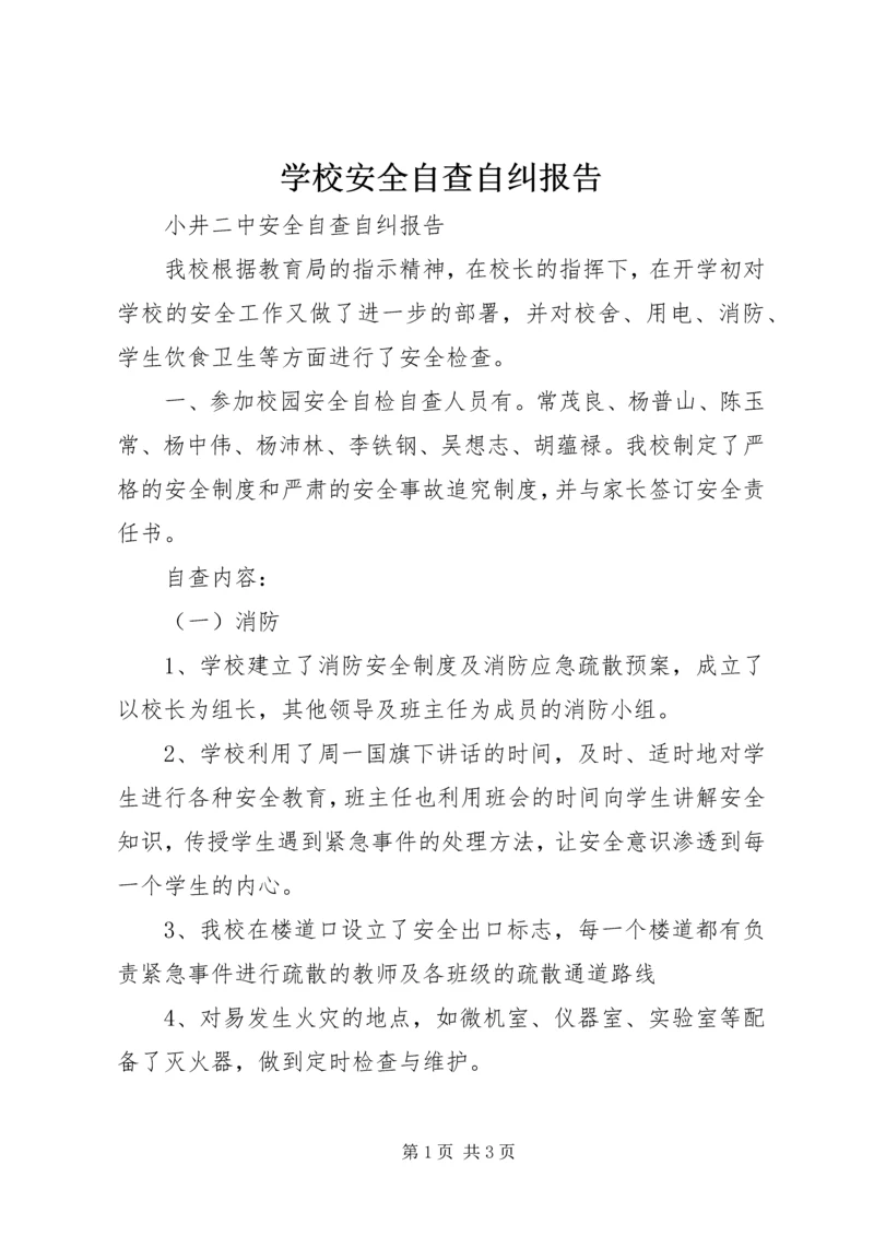 学校安全自查自纠报告.docx