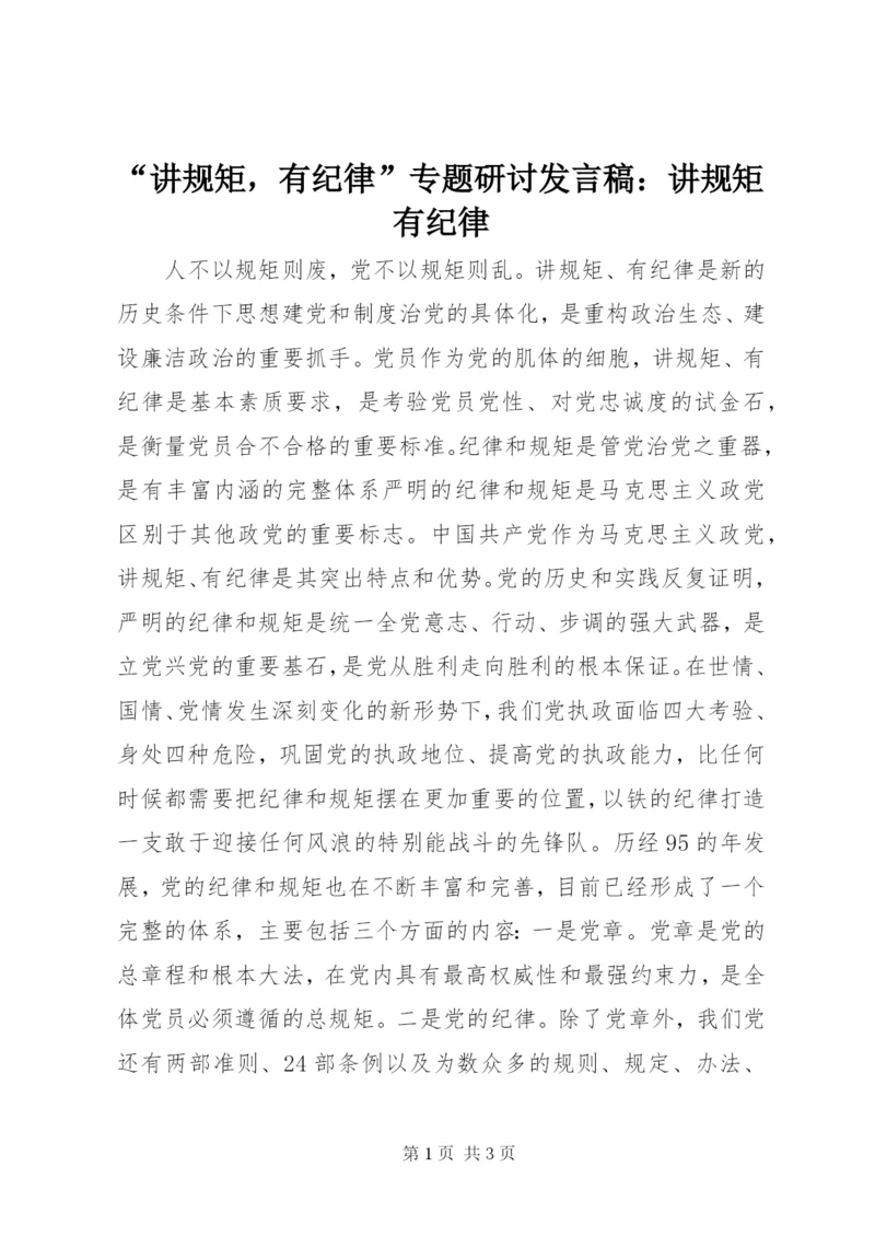 “讲规矩，有纪律”专题研讨发言稿：讲规矩有纪律.docx