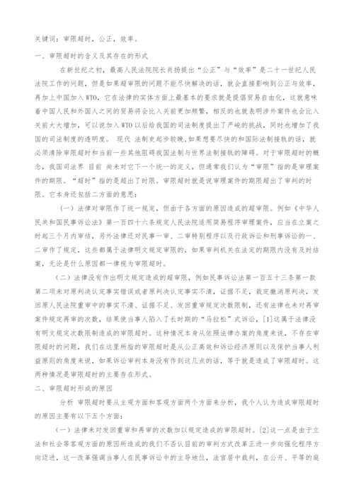 浅谈审限超时与公正效率.docx