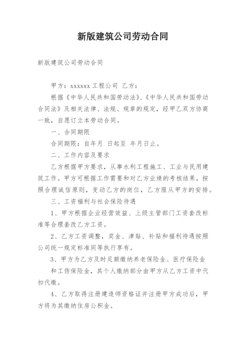 新版建筑公司劳动合同.docx