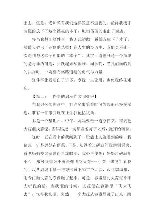 一件事的启示作文400字.docx