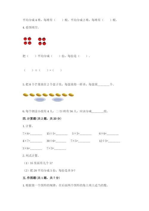 人教版二年级下册数学第二单元 表内除法（一） 测试卷及精品答案.docx