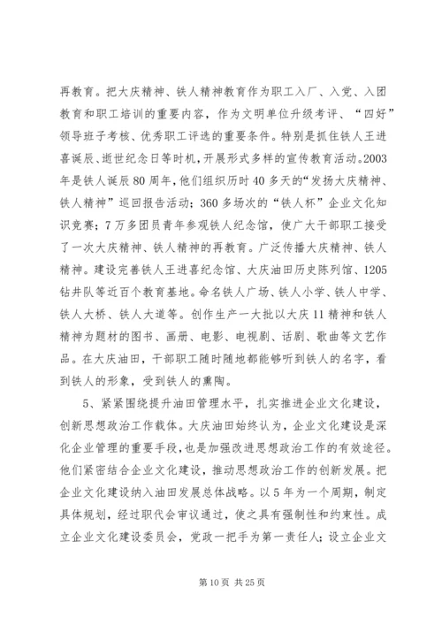 大庆油田思想政治工作调研报告.docx