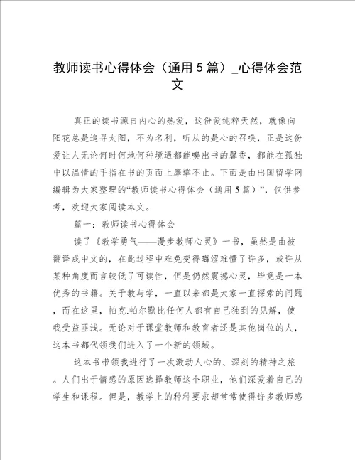 教师读书心得体会通用5篇心得体会范文