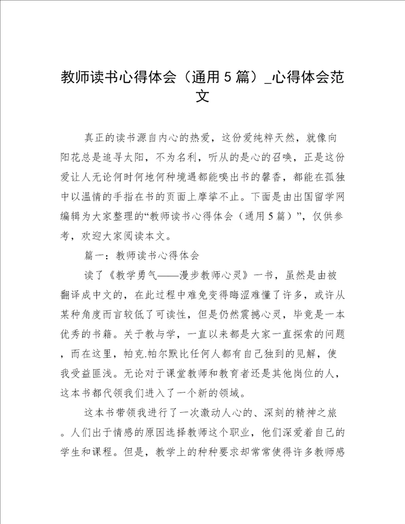 教师读书心得体会通用5篇心得体会范文