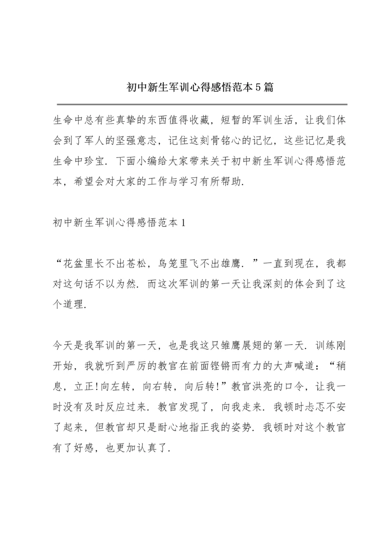 初中新生军训心得感悟范本5篇.docx