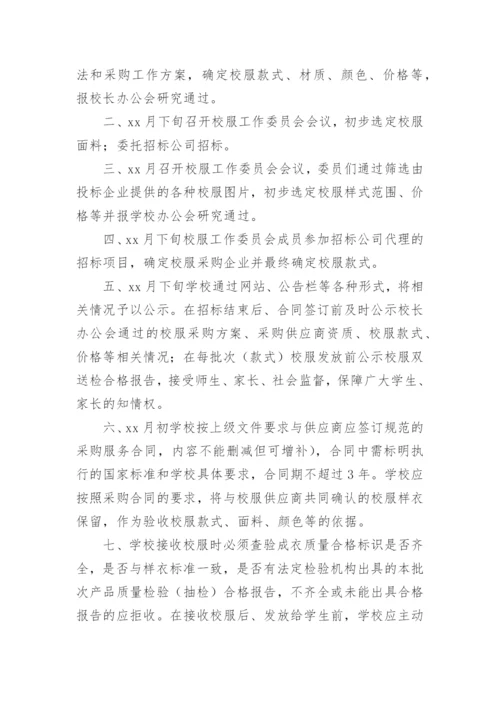 学校校服采购流程方案.docx