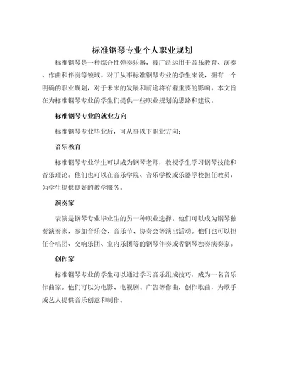 标准钢琴专业个人职业规划