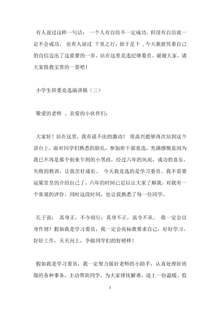 小学生班委竞选演讲稿模板