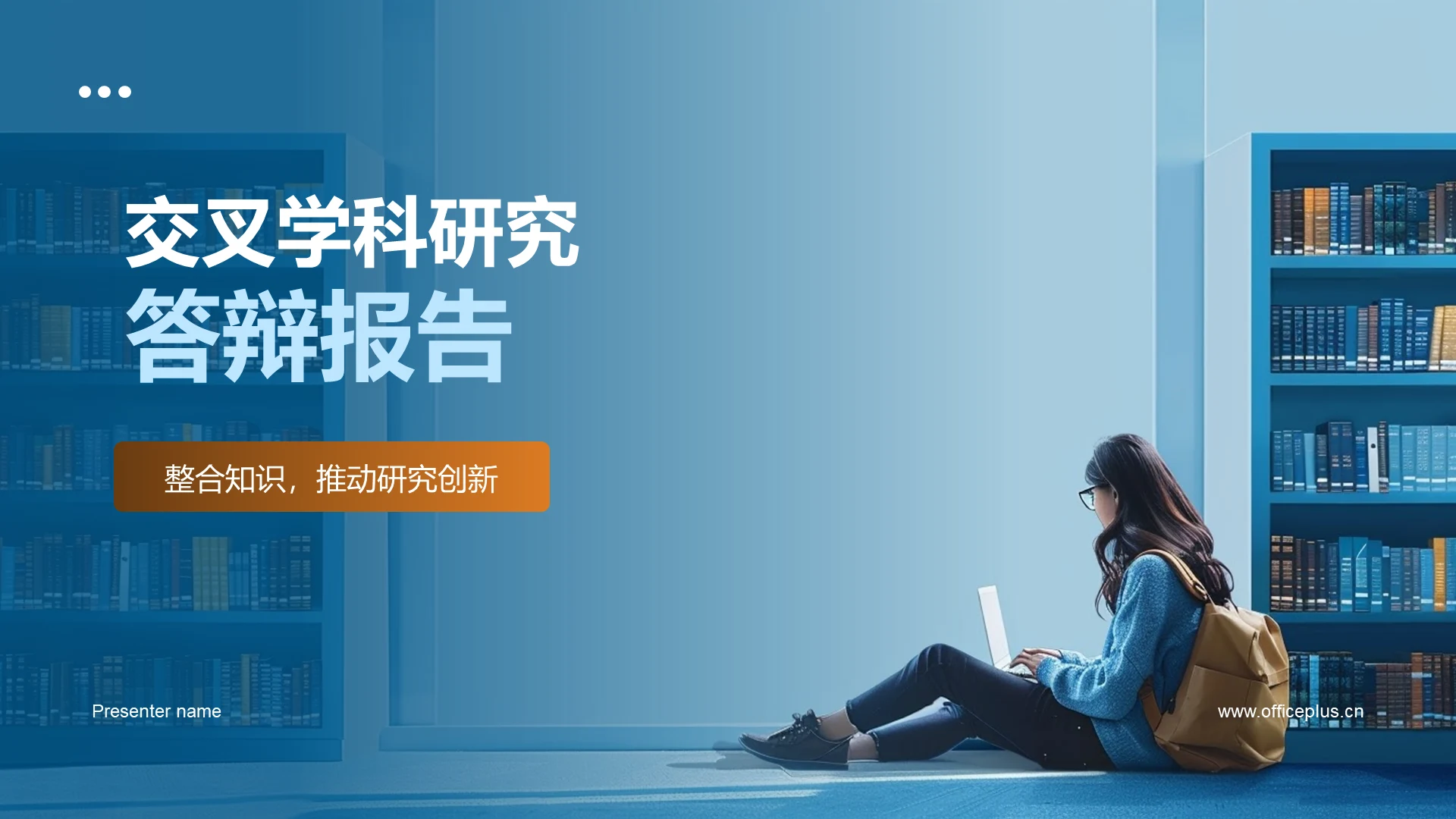 交叉学科研究答辩报告PPT模板