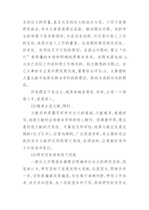 论文的开题报告格式.docx