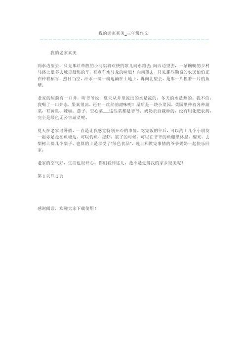 我的老家真美-三年级作文.docx