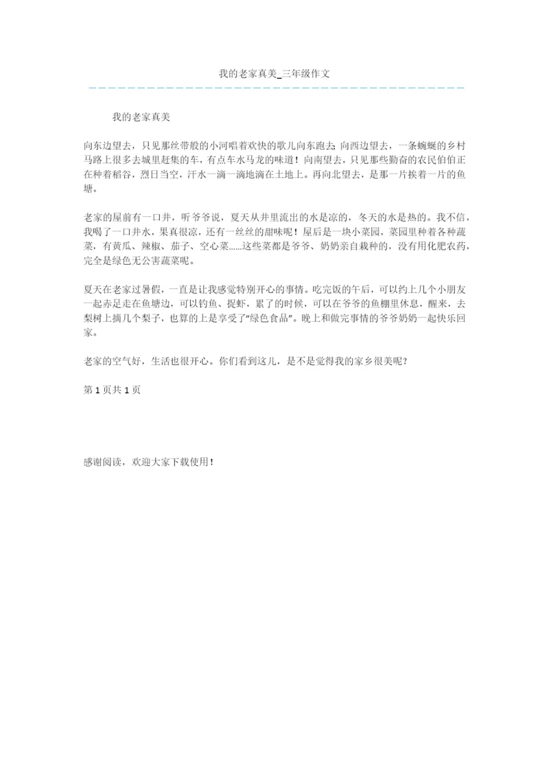 我的老家真美-三年级作文.docx