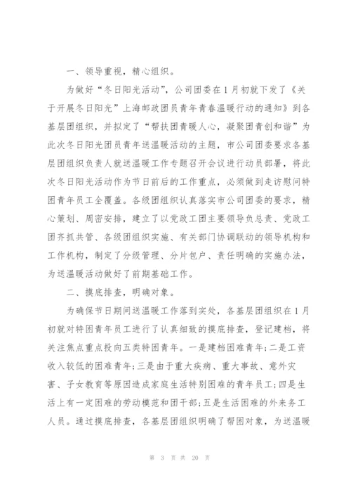 开展暖冬主题的活动总结10篇.docx