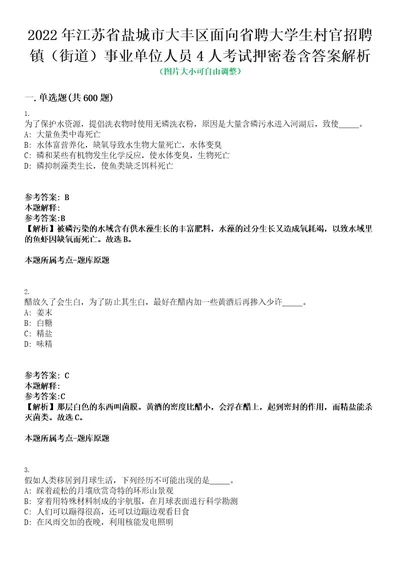 2022年江苏省盐城市大丰区面向省聘大学生村官招聘镇（街道）事业单位人员4人考试押密卷含答案解析