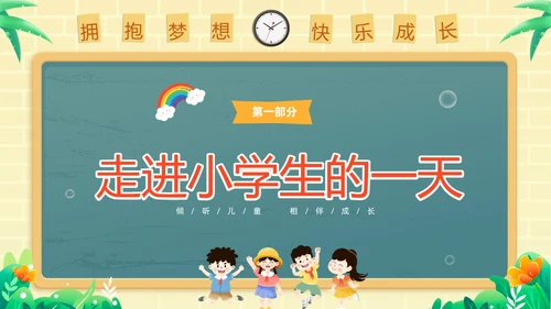 绿色黑板风卡通儿童幼小衔接幼儿园活动课幼小衔接家长会