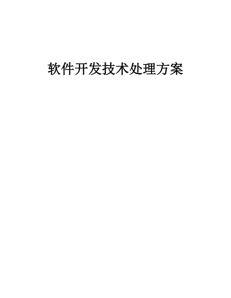 软件开发技术方案.docx