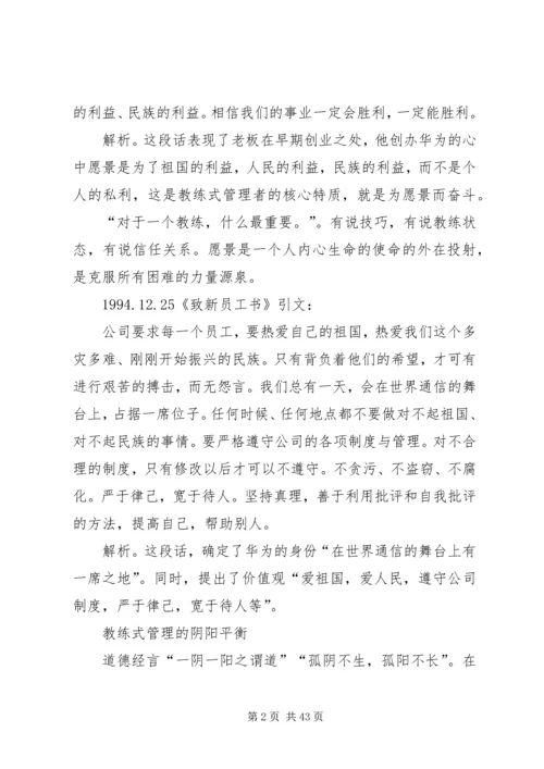 任正非的教练式管理思想.docx