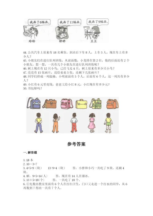 一年级上册数学解决问题50道及参考答案【综合卷】.docx