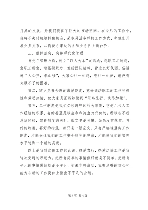 关于银行办事处副主任的竞聘演讲稿.docx