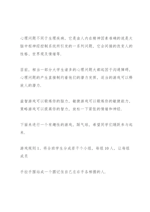 心理健康班会主持词大全.docx