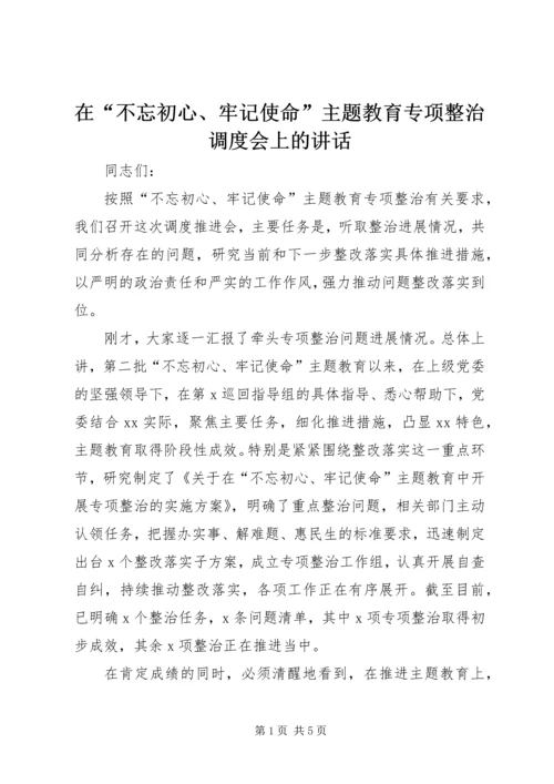 在“不忘初心、牢记使命”主题教育专项整治调度会上的讲话 (3).docx