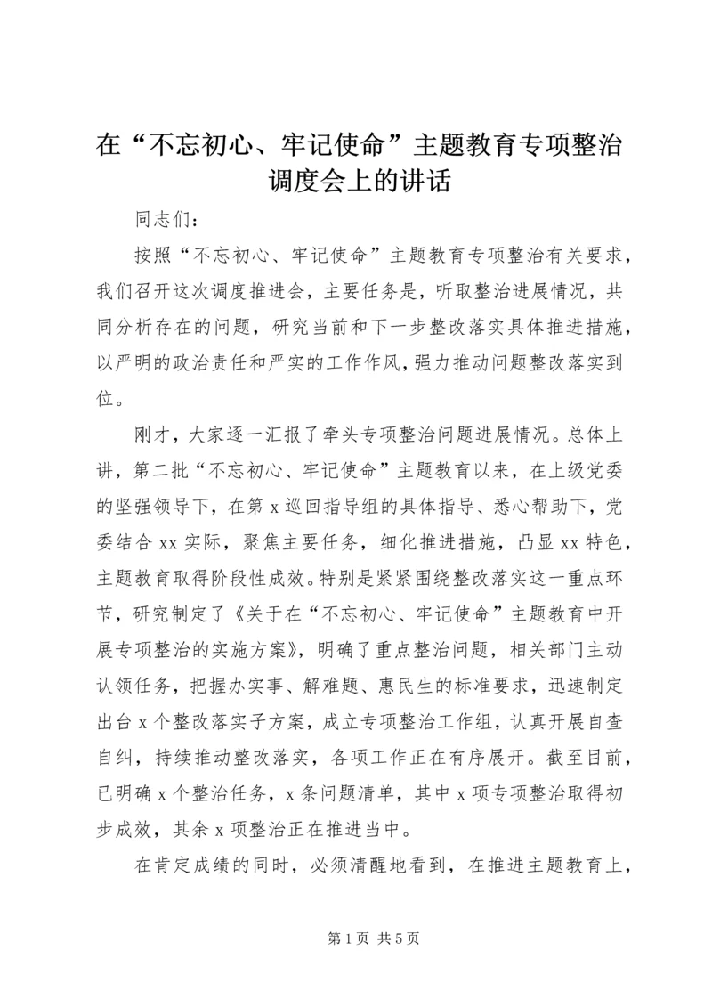 在“不忘初心、牢记使命”主题教育专项整治调度会上的讲话 (3).docx