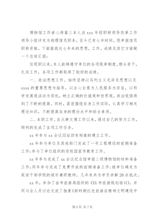 博物馆工作者心得体会范文.docx