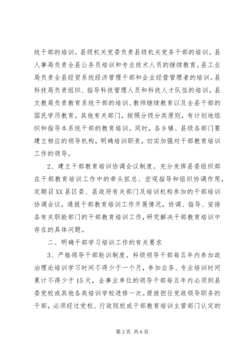 全县干部教育培训管理意见.docx