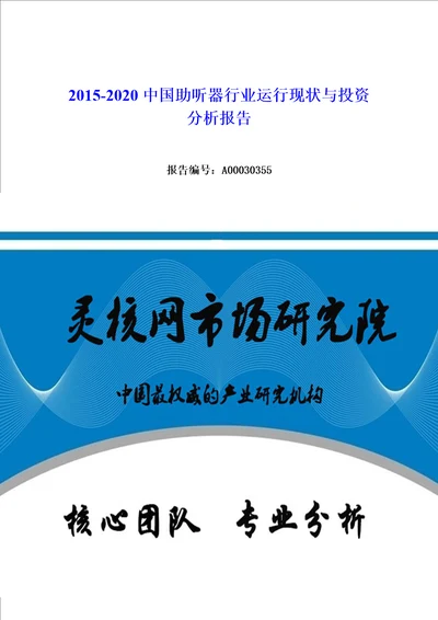 中国助听器行业市场分析与发展趋势研究报告灵核网