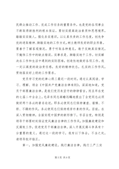 党员学习党的纪律心得.docx