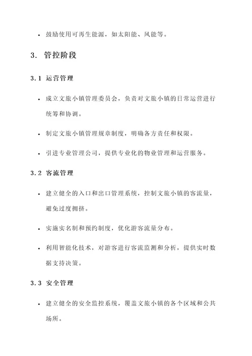 文旅小镇规划设计管控方案