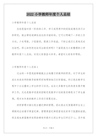 2022小学教师年度个人总结.docx