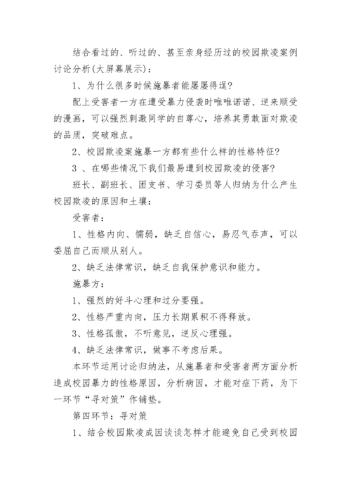 防范校园欺凌教育班会教案（通用7篇）.docx