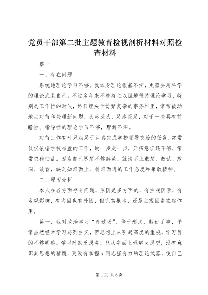 党员干部第二批主题教育检视剖析材料对照检查材料.docx
