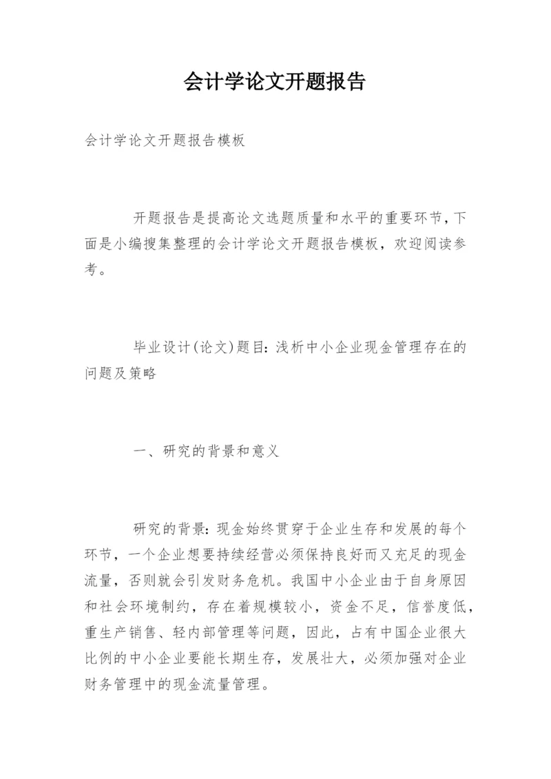 会计学论文开题报告.docx